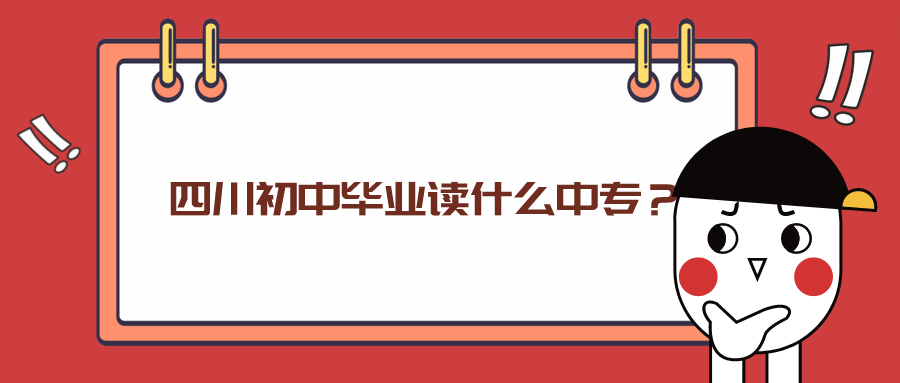 四川初中畢業(yè)讀什么中專？(圖1)