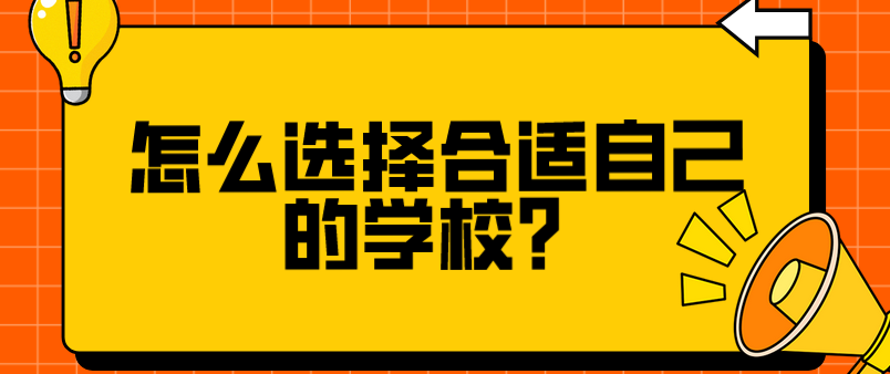 怎么選擇合適自己的學(xué)校？(圖1)