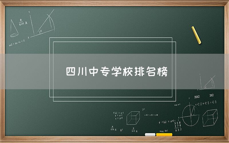 四川中專學(xué)校排名榜發(fā)布！你知道嗎(圖1)