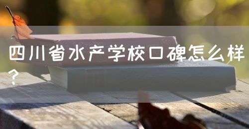 四川省水產(chǎn)學?？诒趺礃?？(圖1)