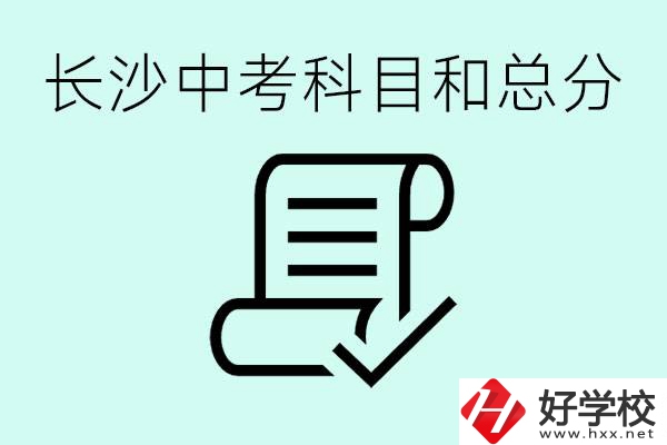 長沙高中考幾科總分多少分？沒有考上高中怎么辦？