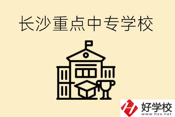 長沙重點中專學校有哪些？好就業(yè)嗎？