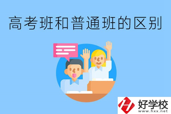 湖南職高高考班和普通班有什么區(qū)別？高考班學(xué)什么？