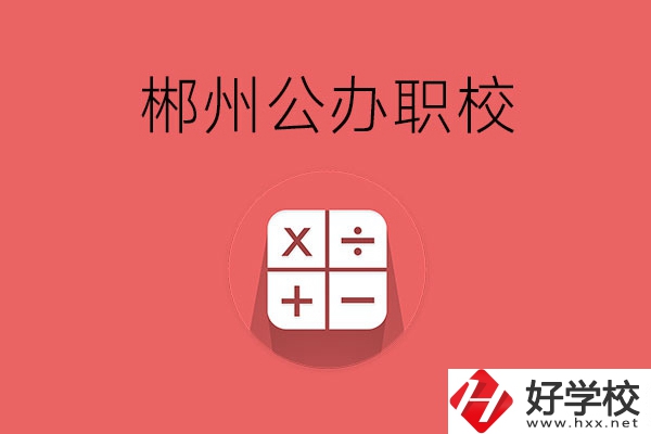 郴州有哪些比較好的公辦職校？