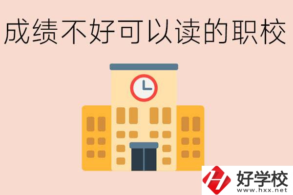 初中成績差能上什么學校？益陽有什么好的選擇？