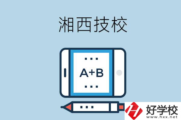 湘西全部的技校有幾所？是不是全日制？