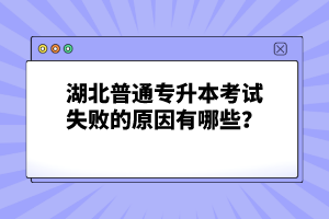 湖北普通專升本考試失敗的原因有哪些？