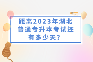 距離2023年湖北普通專升本考試還有多少天？
