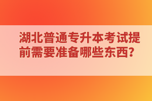 專科延期畢業(yè)還能報(bào)考湖北普通專升本考試嗎？