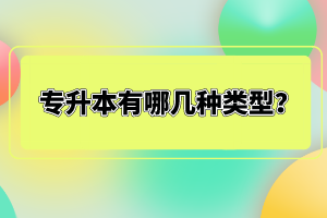 專升本有哪幾種類型？