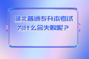 湖北普通專升本考試為什么會失敗呢？