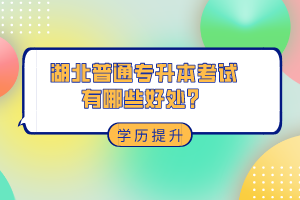 湖北普通專升本考試有哪些好處？