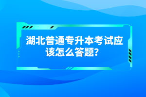 湖北普通專升本考試有哪些得分技巧？