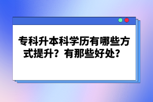 ?？粕究茖W(xué)歷有哪些方式提升？有那些好處？