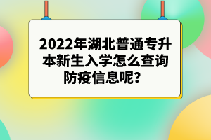 2022年湖北專(zhuān)升本新生入學(xué)注意事項(xiàng)有哪些？