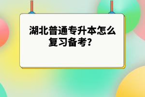 湖北普通專升本怎么復習備考？