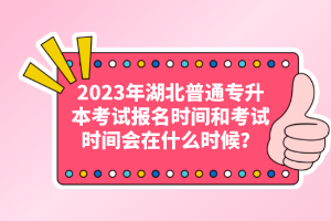 2023年湖北普通專升本考試報(bào)名時(shí)間和考試時(shí)間會在什么時(shí)候？