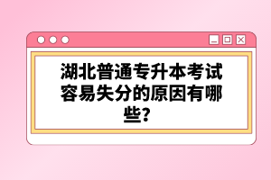 湖北普通專升本考試容易失分的原因有哪些？
