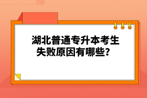 湖北普通專升本考生失敗原因有哪些？
