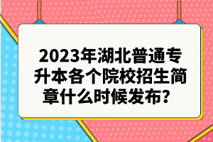 2023年湖北普通專升本各個院校招生簡章什么時候發(fā)布？
