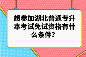 想?yún)⒓雍逼胀▽Ｉ究荚嚸庠囐Y格有什么條件？