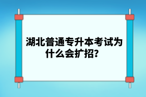 湖北普通專升本考試為什么會擴招？