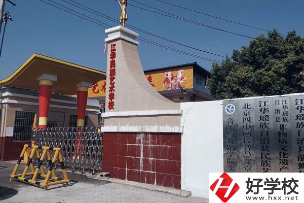 江華瑤族自治縣藝術(shù)學(xué)校的辦學(xué)情況如何？