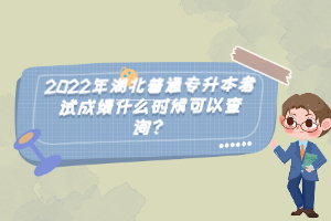 2022年湖北普通專升本考試成績(jī)什么時(shí)候可以查詢？