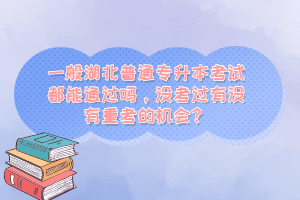 一般湖北普通專升本考試都能通過嗎，沒考過有沒有重考的機(jī)會(huì)？