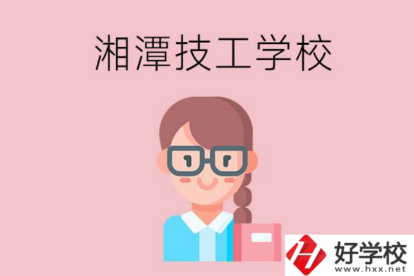 湘潭有什么女初中生可以讀的技校？