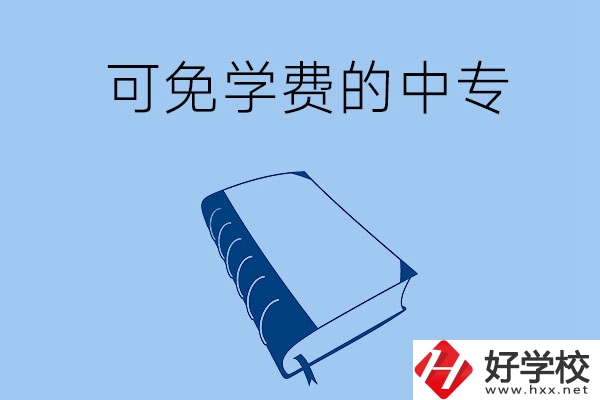 長沙市哪些公辦中專可免學(xué)費(fèi)入學(xué)？