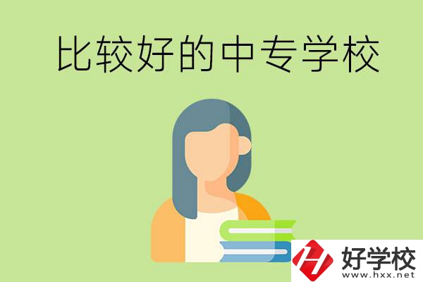 婁底有什么比較好的中專學(xué)?？梢赃x擇？