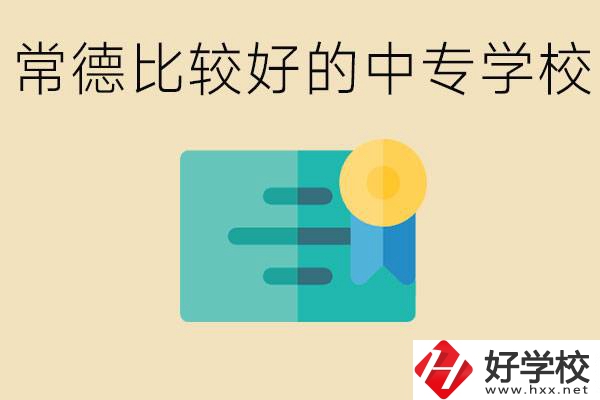 常德有哪些好的中專(zhuān)？怎么報(bào)名中專(zhuān)學(xué)校？
