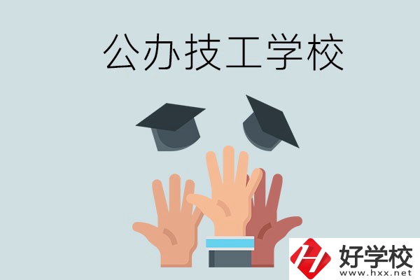 湘潭的公辦技校有哪些？一共多少所？