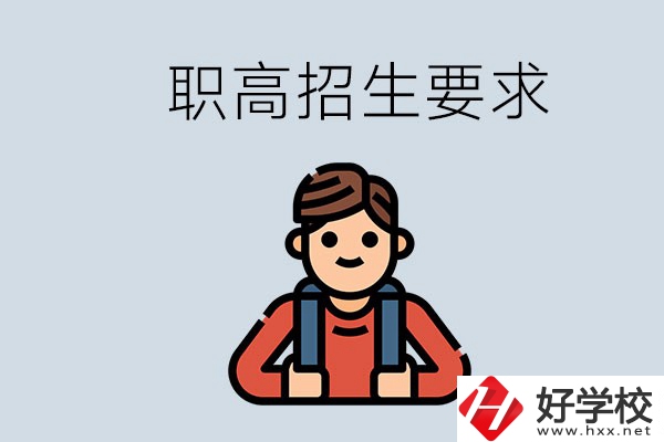 永州哪些職高比較好？有哪些招生要求？
