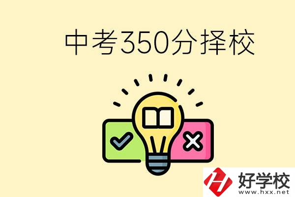 湖南中考350分能上高中嗎？可以讀什么學(xué)校？