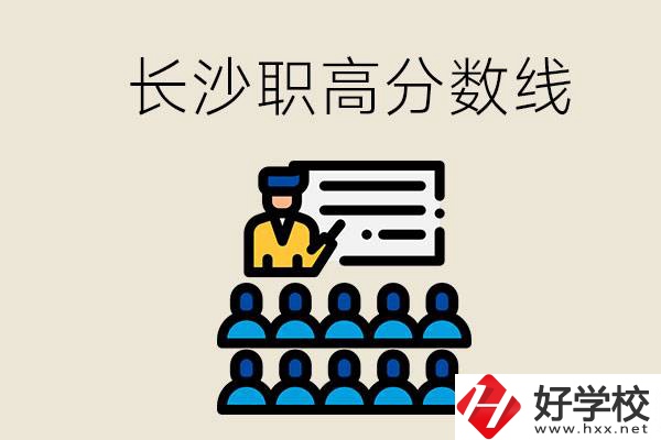 長沙職高分?jǐn)?shù)線高不高？上職高學(xué)費貴嗎？