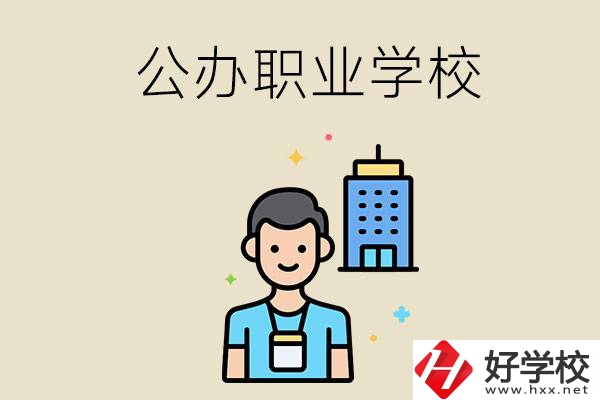 長(zhǎng)沙公辦職業(yè)學(xué)校有哪些？就業(yè)率高嗎？