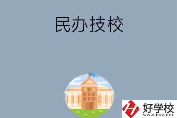 長沙有哪些好的民辦技校？