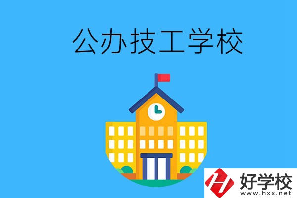 懷化有哪些公辦技校？招生專業(yè)有哪些？