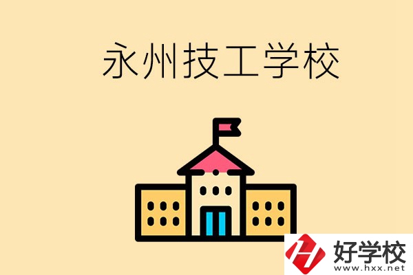 永州初中畢業(yè)能讀技校嗎？男生學(xué)什么技術(shù)比較好？