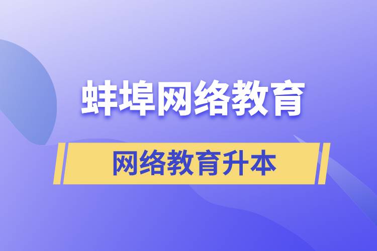 蚌埠網(wǎng)絡(luò)教育升本的含金量高嗎？