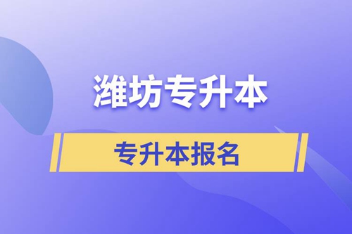 在濰坊專升本怎么報(bào)名比較正規(guī)？
