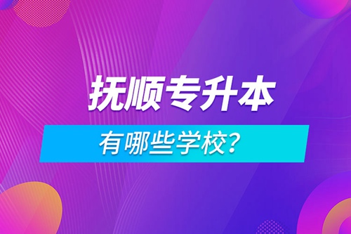 撫順專升本有哪些學校？