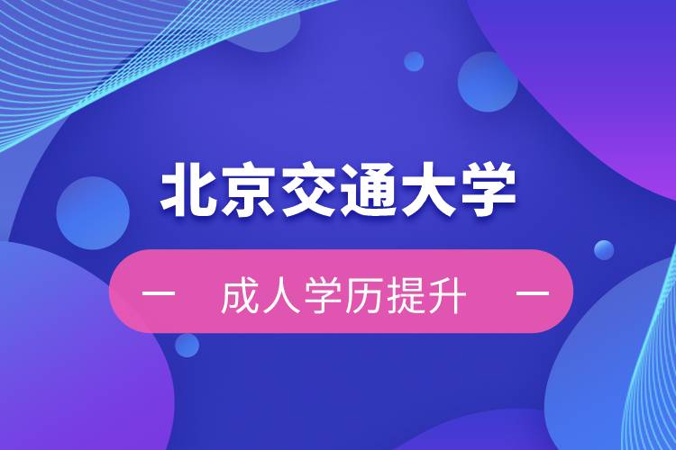 北京交通大學(xué)自考難嗎？
