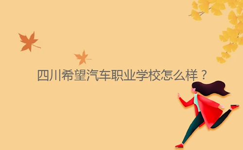 四川希望汽車職業(yè)學(xué)校怎么樣？