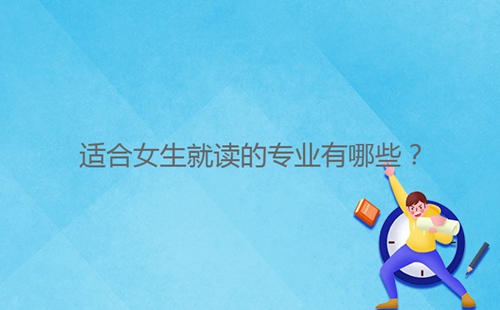 適合女生就讀的專業(yè)有哪些？