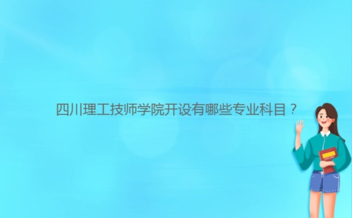 四川理工技師學院開設(shè)有哪些專業(yè)科目？