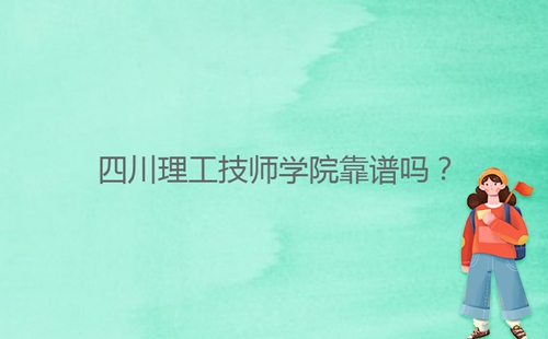 四川理工技師學院靠譜嗎？