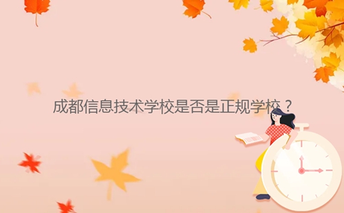 成都信息技術(shù)學(xué)校是否是正規(guī)學(xué)校？